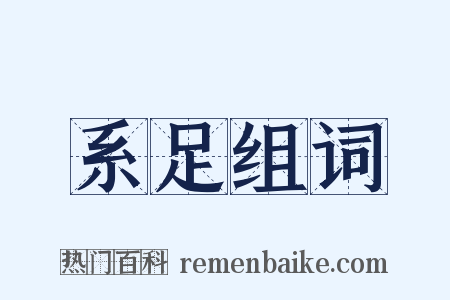 系足组词是什么意思的图片